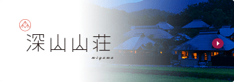深山山荘