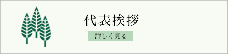代表挨拶