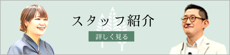 スタッフ紹介